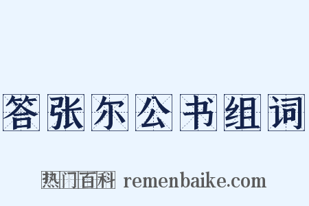 答张尔公书组词是什么意思的图片